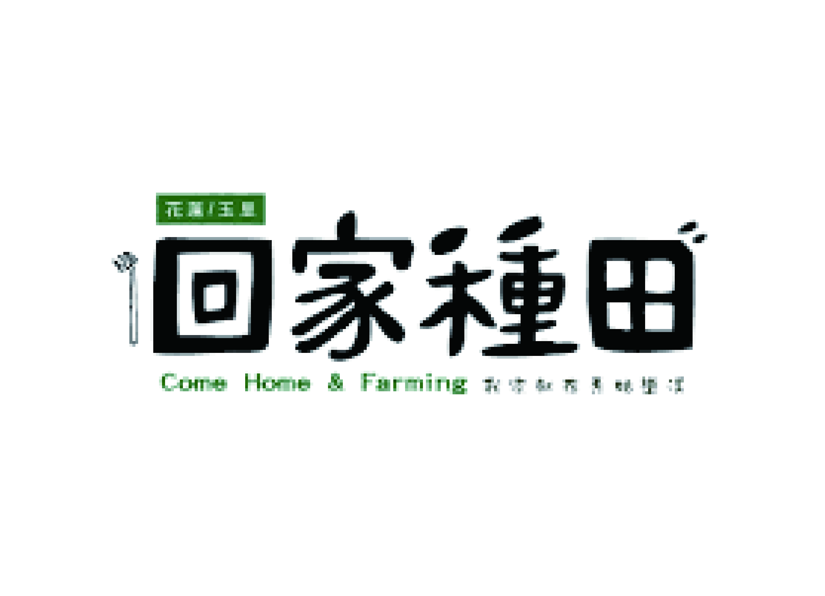 回家種田